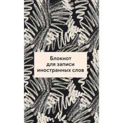 Блокнот для записи иностранных слов (Черно-белый)