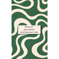 Блокнот для записи иностранных слов (Зелено-белый)