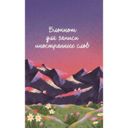 Блокнот для записи иностранных слов (Горы)