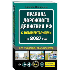 ПДД с комментариями на 2027 год