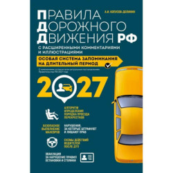 Правила дорожного движения РФ с расширенными комментариями и иллюстрациями на 2027 год