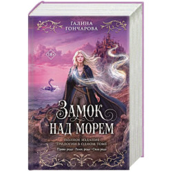 Замок над морем. Трилогия (Замок над морем 1-3)