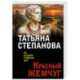 Красный жемчуг