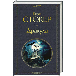 Дракула