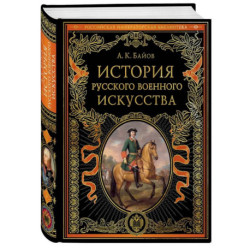 История русского военного искусства
