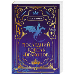 Последний король драконов (1)