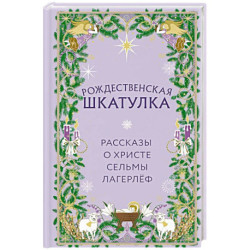 Рождественская шкатулка. Рассказы о Христе Сельмы Лагерлёф
