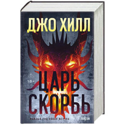 Царь Скорбь
