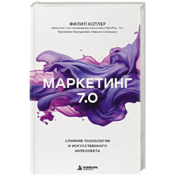 Маркетинг 7.0. Слияние психологии и искусственного интеллекта