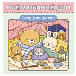 Мой любимый дом. Cozy-раскраска