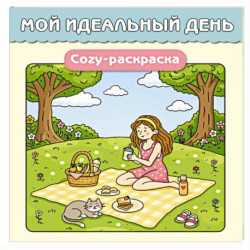 Мой идеальный день. Cozy-раскраска