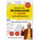 Испанский с нуля. Практический самоучитель. Выучить может каждый!