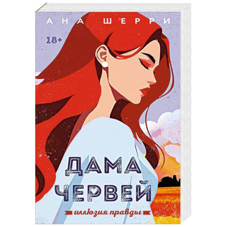 Иллюзия правды. Дама червей. Книга 1