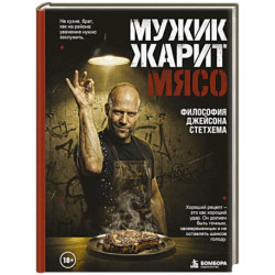 Мужик жарит мясо. Философия Джейсона Стетхема