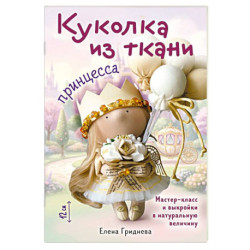 Куколка из ткани. Принцесса. Мастер-класс и выкройки в натуральную величину