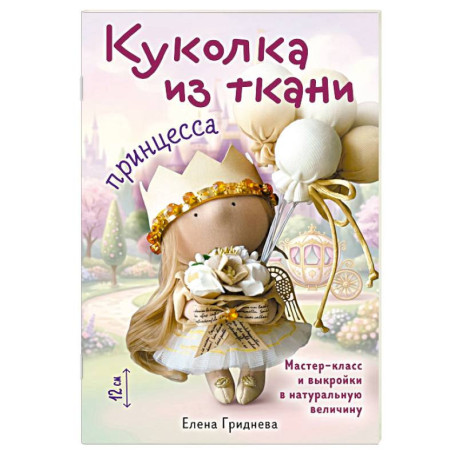 Куколка из ткани. Принцесса. Мастер-класс и выкройки в натуральную величину