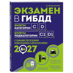 Экзамен в ГИБДД. Категории C, D, подкатегории C1, D1 на 2027 год