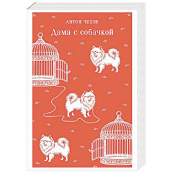 Дама с собачкой