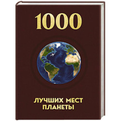 1000 лучших мест планеты, которые нужно увидеть за свою жизнь