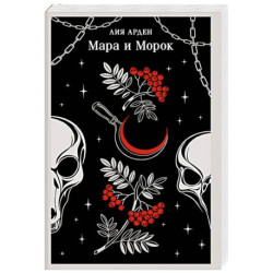 Мара и Морок (Смерть и Тень 1)