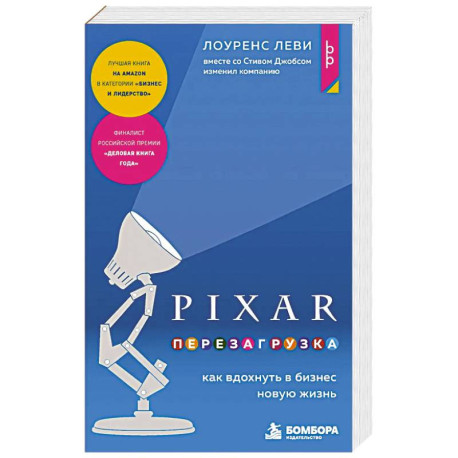 PIXAR. Перезагрузка. Как вдохнуть в бизнес новую жизнь