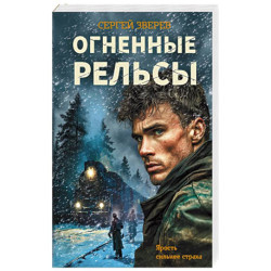Огненные рельсы