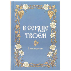 В сердце твоем