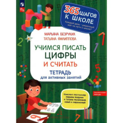 Учимся писать цифры и считать. Тетрадь для активных занятий. ФГОС ДО: