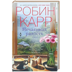 Нечаянная радость