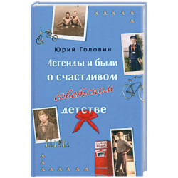 Легенды и были о счастливом советском детстве