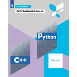 Программирование. Python. C++. Часть 3. Учебное пособие