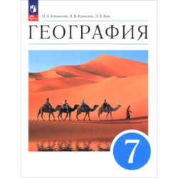 География. 7 класс. Учебное пособие
