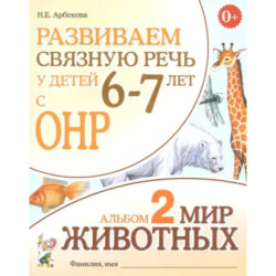 Развиваем связную речь у детей 6-7 лет с ОНР. Альбом 2. Мир животных