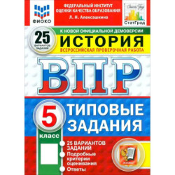 ВПР. История. 5 класс. 25 вариантов. Типовые задания