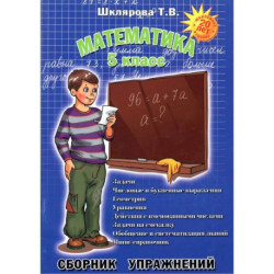 Математика. 5 класс. Сборник упражнений. ФГОС