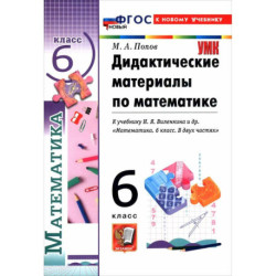 Математика. 6 класс. Дидактические материалы к учебнику Н. Я. Виленкина и др.