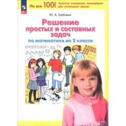 Математика. 2 класс. Решение простых и составных задач. ФГОС