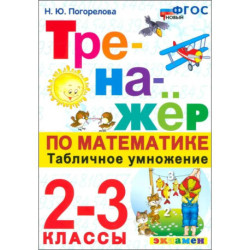 Математика. Тренажер. 2-3 классы. Табличное умножение. ФГОС