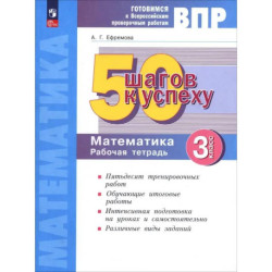 Математика. 3 класс. Рабочая тетрадь. Готовимся к ВПР. ФГОС