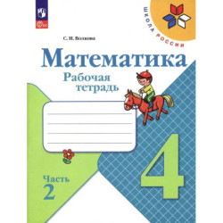 Математика. 4 класс. Рабочая тетрадь. Часть 2. ФГОС