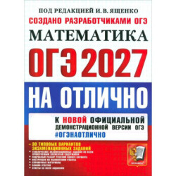 ОГЭ-2027. Математика. На отлично. 30 типовых вариантов экзаменационных заданий