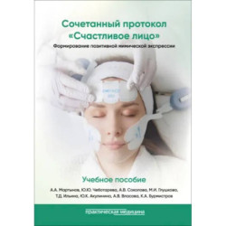 Сочетанный протокол Счастливое лицо. Формирование позитивной мимической экспрессии. Учебное пособие