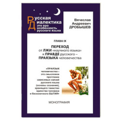 Переход от лжи научного языка к правде русского-праязыка человечевства