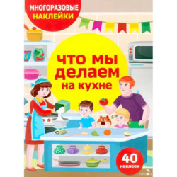 Многоразовые наклейки. Что мы делаем на кухне