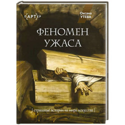 Феномен ужаса. Страшные истории из мира искусства