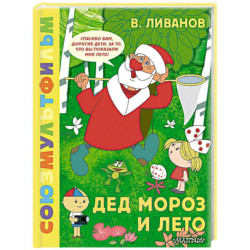 Дед Мороз и лето. Союзмультфильм