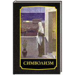 Символизм