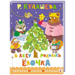 В лесу родилась ёлочка