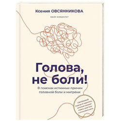 Голова, не боли! В поисках истинных причин головной боли и мигрени
