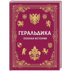 Геральдика. Полная история
